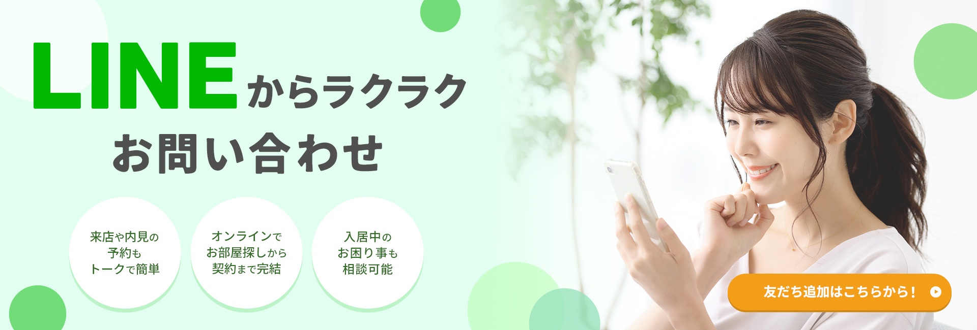 LINEからラクラクお問い合わせ