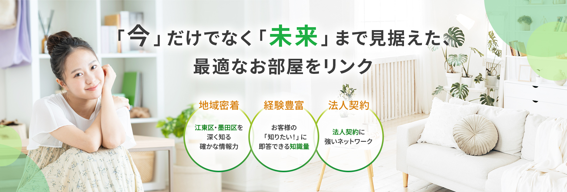 「今」だけでなく「未来」まで見据えた、最適なお部屋をリンク 江東区のお部屋探しのことならLink Roomへ