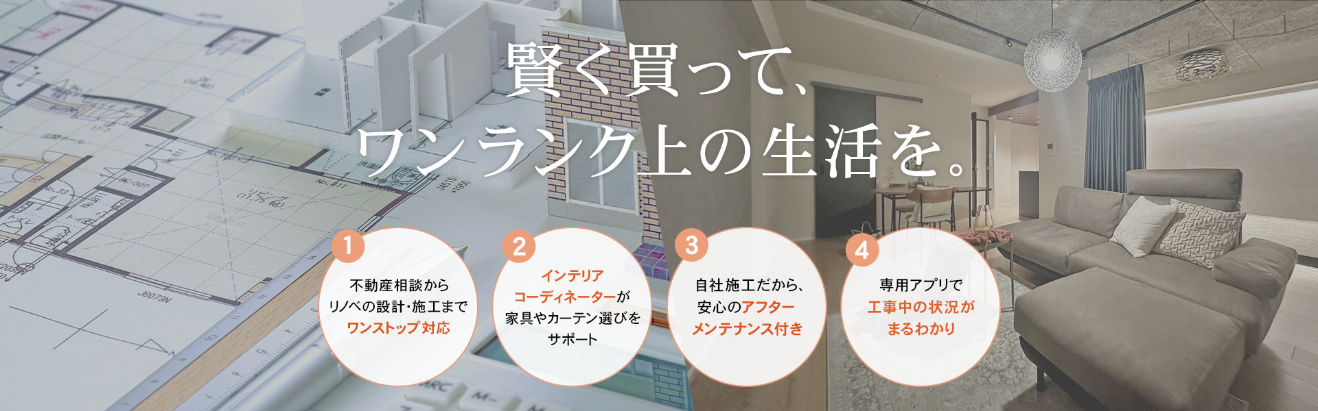 賢く買って、ワンランク上の生活を。