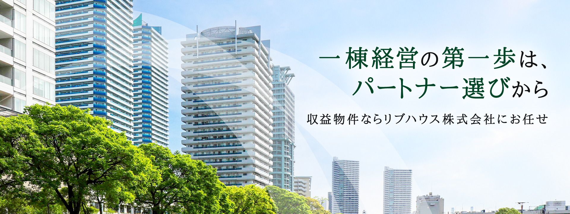 一棟経営の第一歩は、パートナー選びから収益物件ならリブハウス株式会社にお任せ