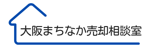 大阪市西区で不動産売却をお考えなら大阪まちなか売却相談室