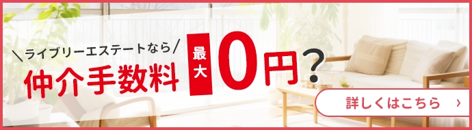 仲介手数料最大0円!詳しくはこちら