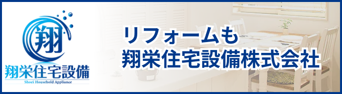 リフォームも翔栄住宅設備株式会社