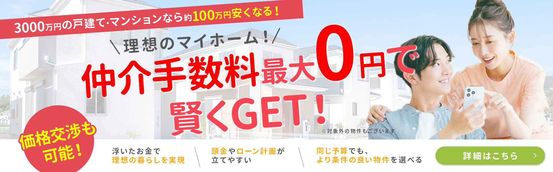 3000万円の戸建て・マンションなら約100万円安くなる！ 理想のマイホーム！仲介手数料最大0円で賢くGET！価格交渉も可能！