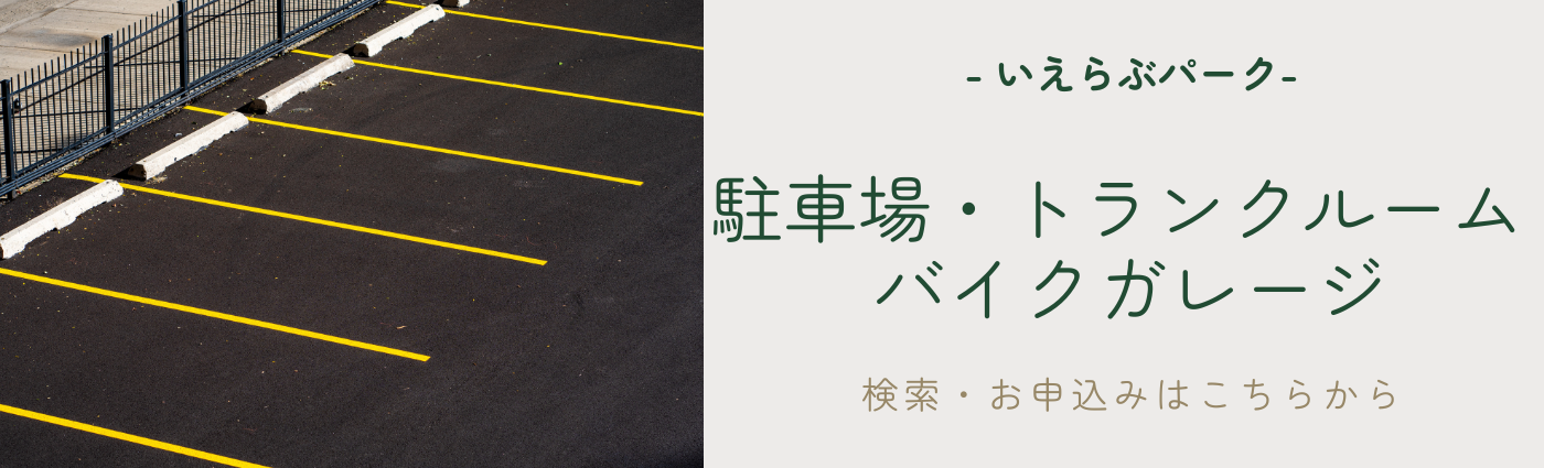 駐車場・トランクルーム・バイクガレージ 検索申込