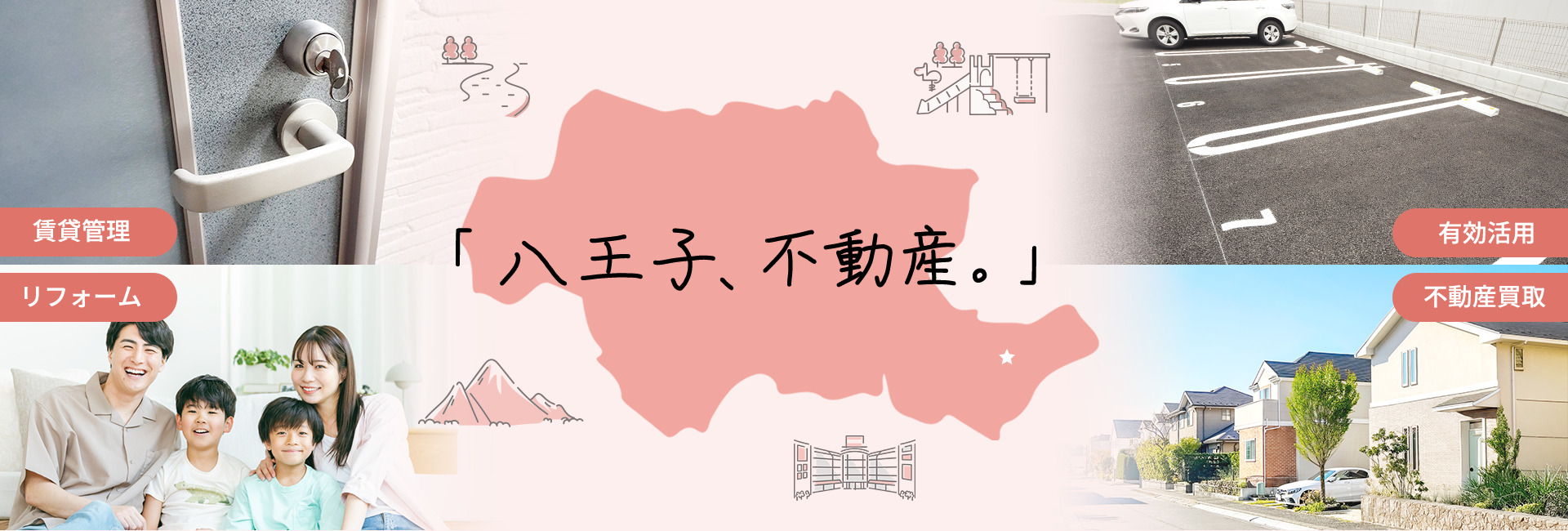 「八王子、不動産。」