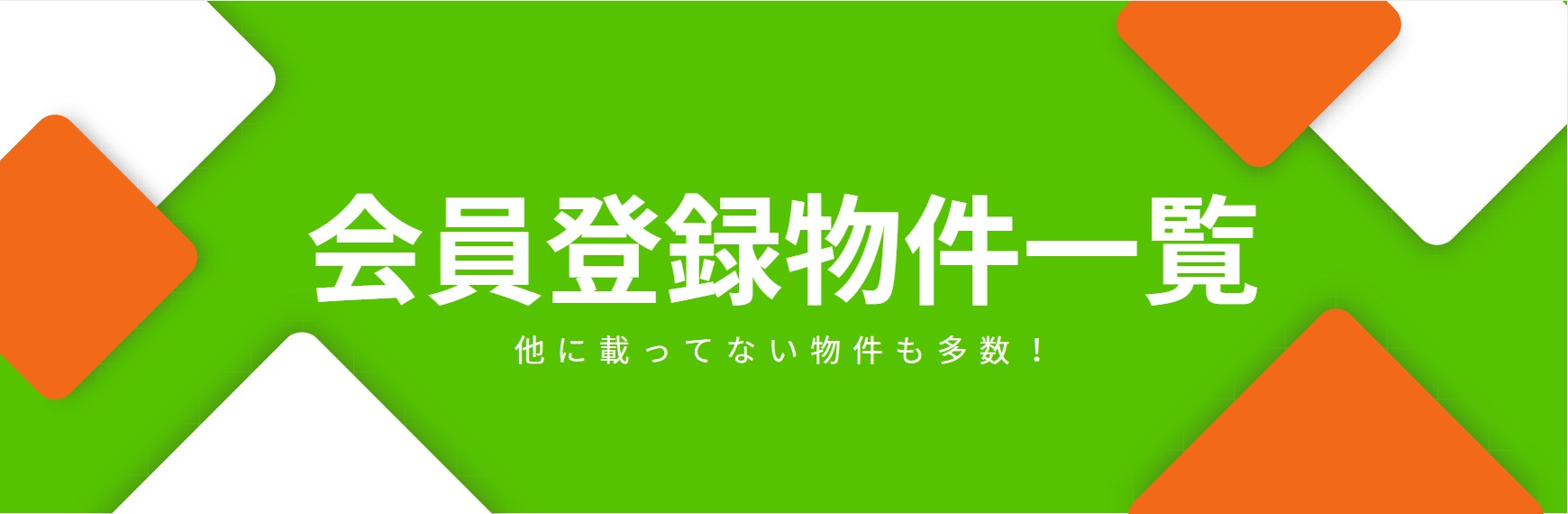 会員物件一覧はこちら