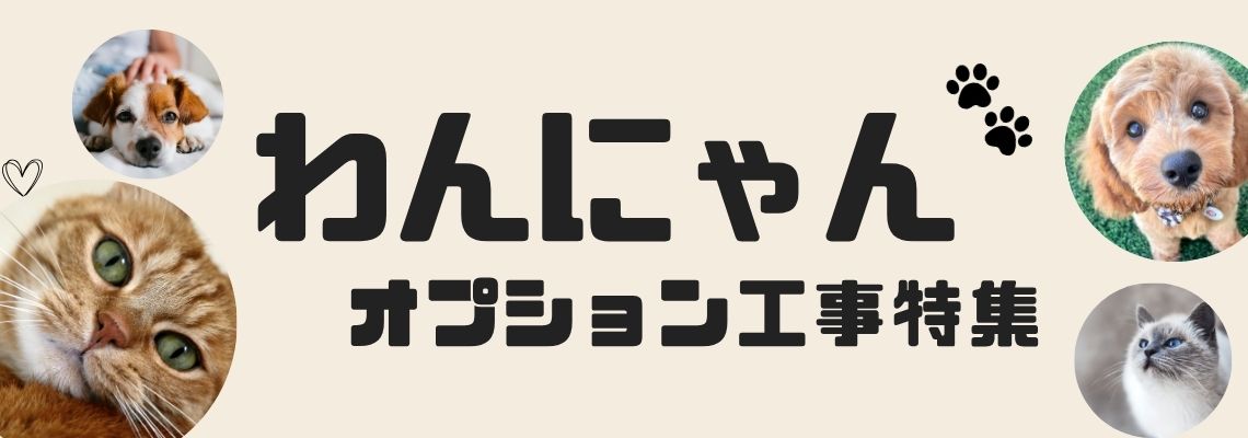 わんにゃん施工特集