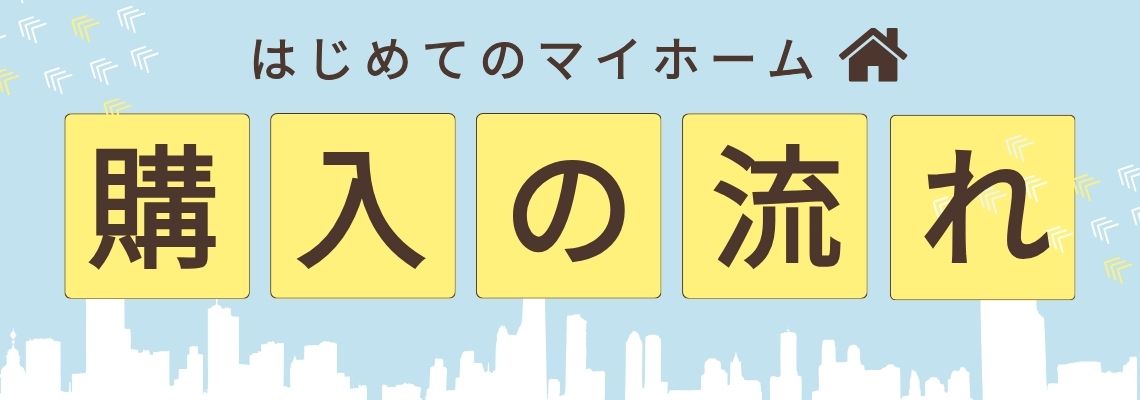 はじめてのマイホーム。購入の流れ