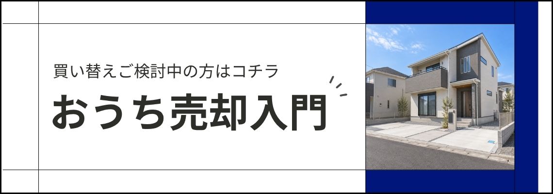 住み替えをお考えの方へ/売却のきほん