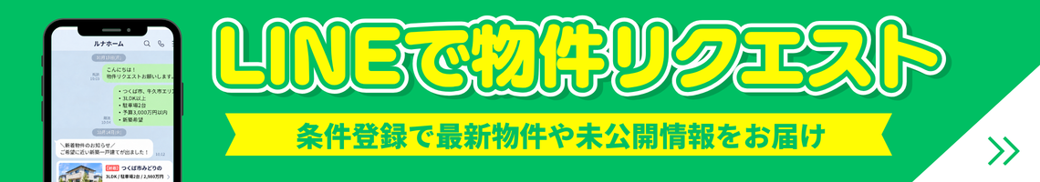 LINEで物件リクエスト