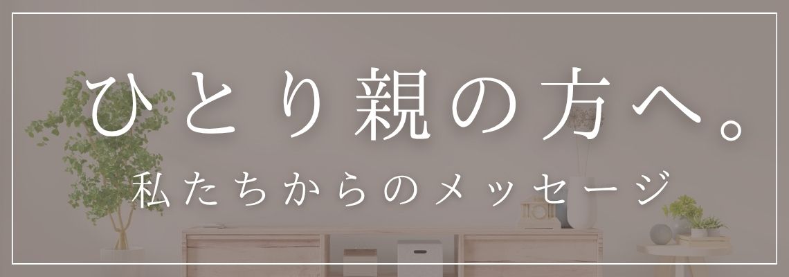 ひとり親・シングルの方へ。私たちからのメッセージ