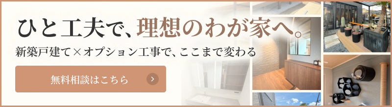 家を、もっと自分らしく。購入後の「こうしたい」をすべて叶えます。