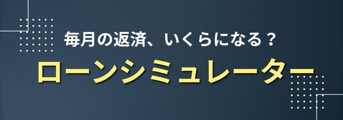 ローンシミュレーター/毎月の返済いくらになる？