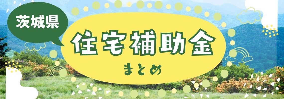 茨城県の住宅補助金まとめ