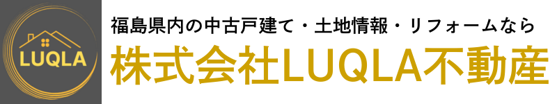 ｜須賀川市・郡山市の不動産情報なら株式会社LUQULA不動産