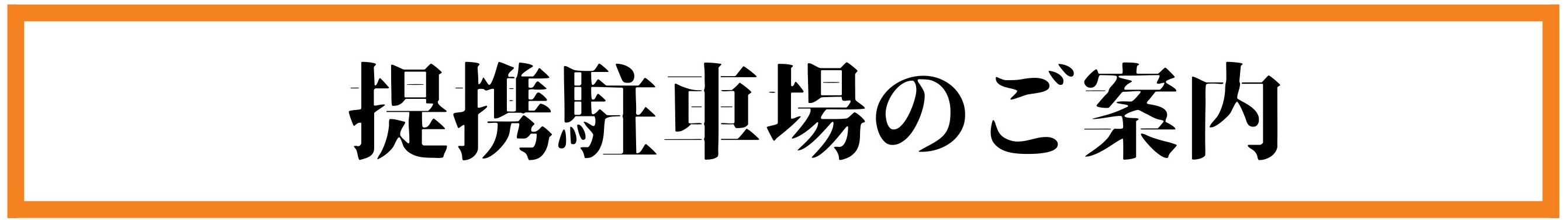 提携駐車場のご案内
