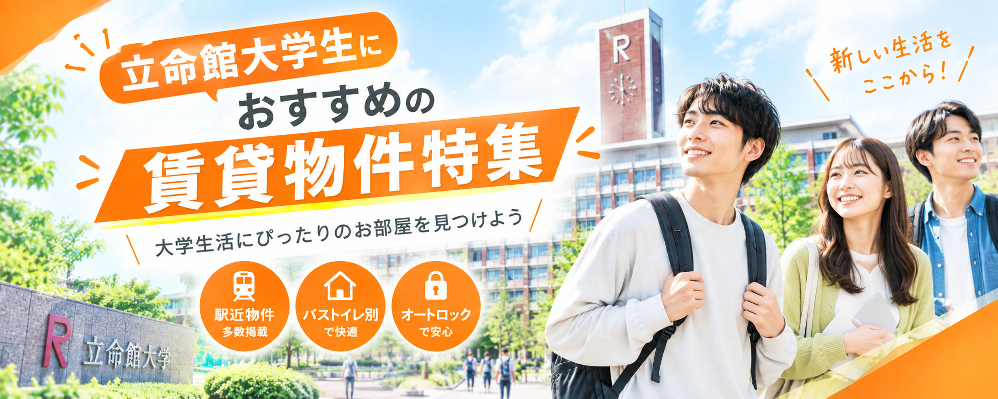 立命館大学生におすすめの賃貸物件特集