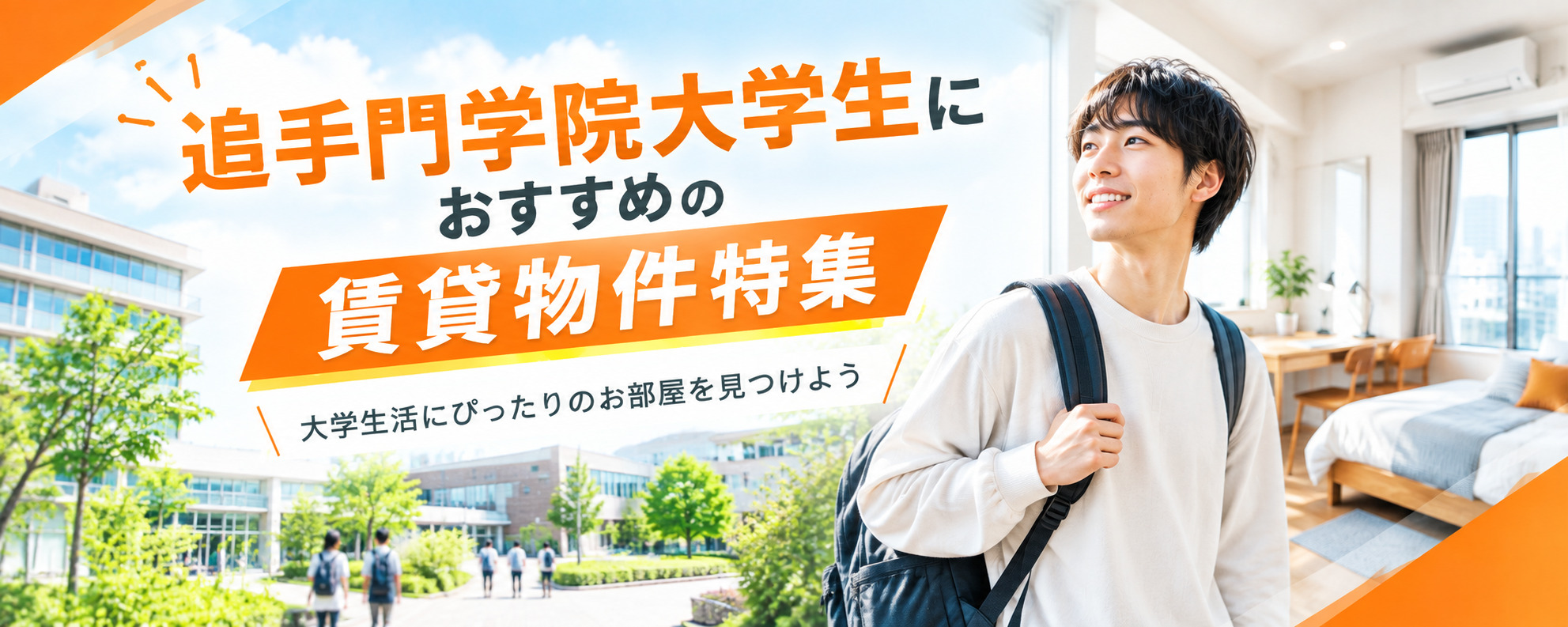 追手門学院大学生におすすめの賃貸物件特集