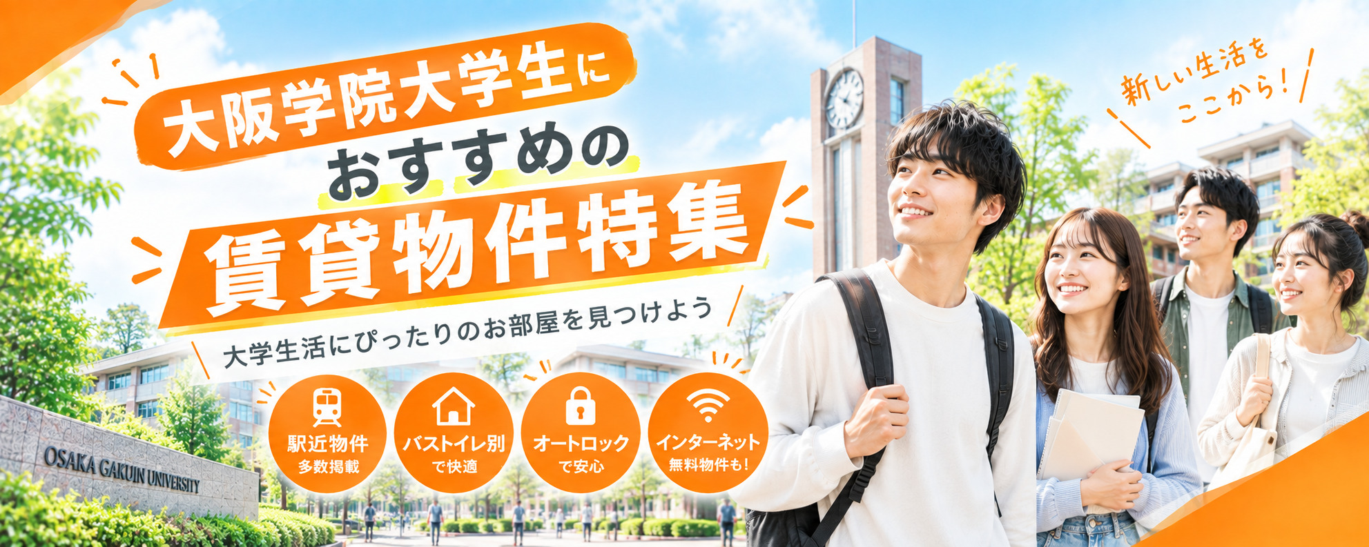 大阪学院大学生におすすめの賃貸物件特集