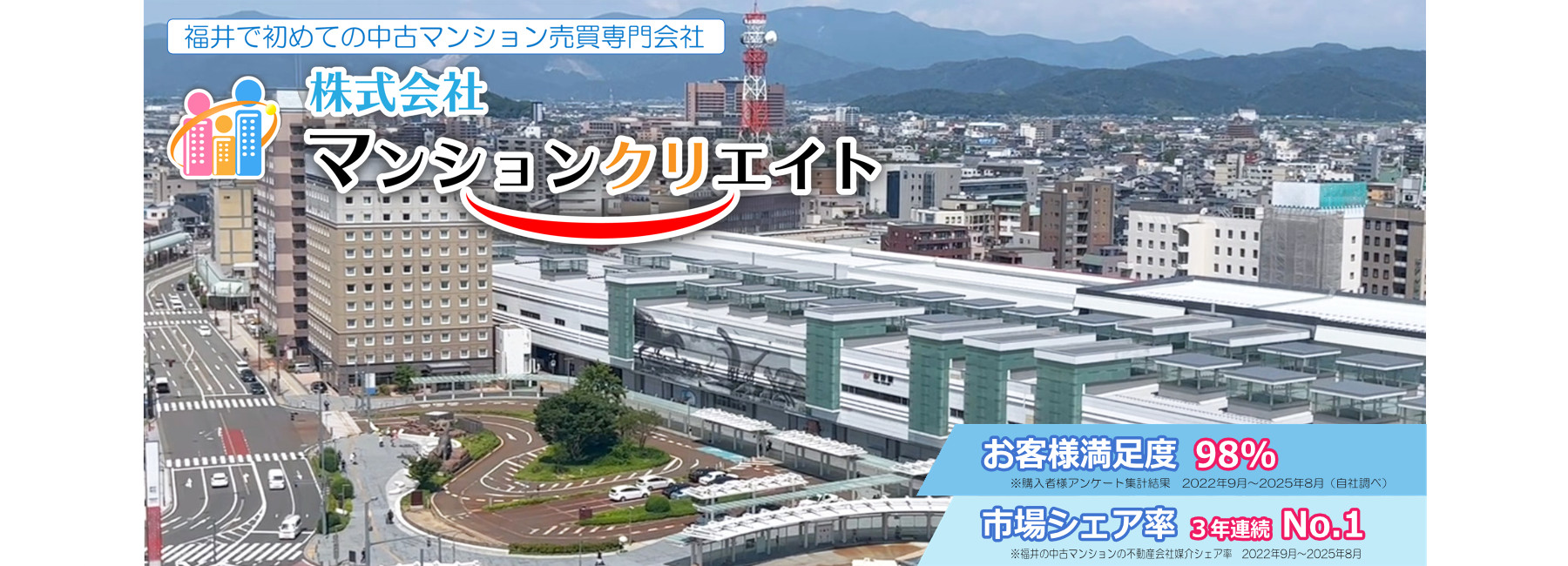 福井市のマンション売買ならマンションクリエイトにお任せください。