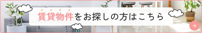 賃貸物件をお探しの方はこちら