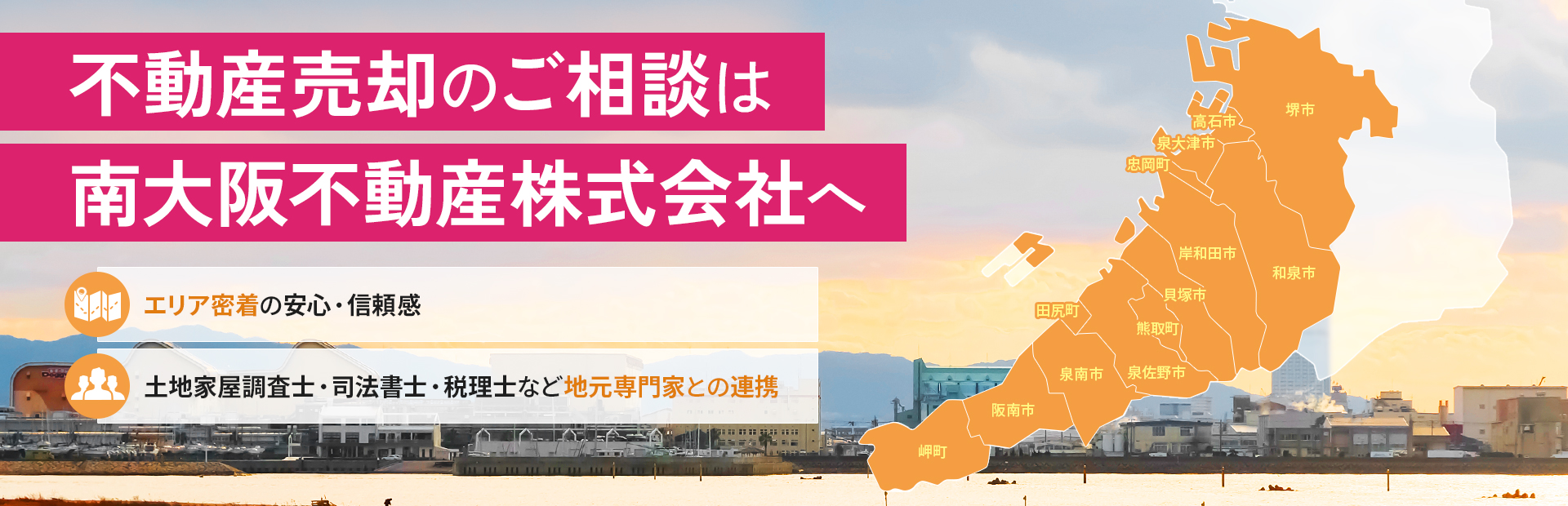 不動産売却のご相談は南大阪不動産株式会社へ