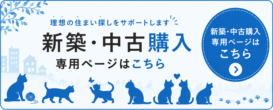 前橋市の一戸建てを探すなら仲介手数料最大無料の前橋