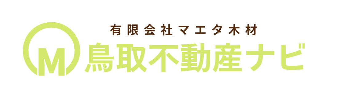 鳥取市の戸建ては鳥取不動産ナビ