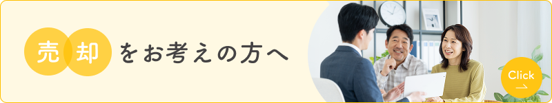 売却をお考えの方へ