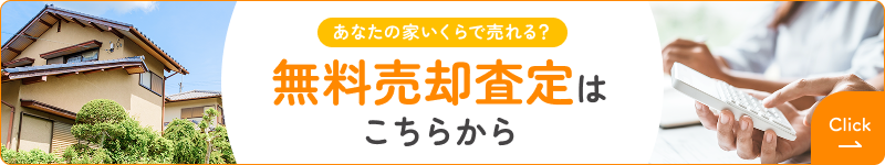 無料売却査定はこちらから