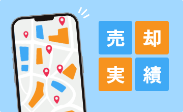 売却実績