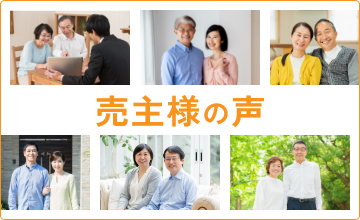 売主様の声
