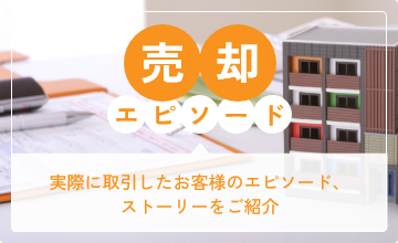 売却エピソード