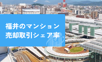 福井のマンション 売却取引シェア率