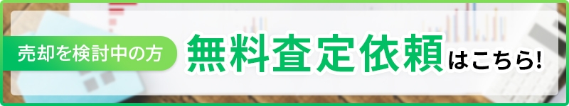 無料査定依頼はこちら！