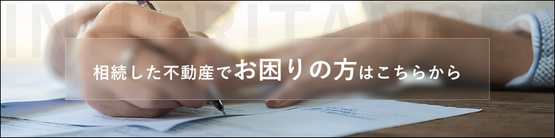 相続した不動産でお困りの方はこちらから