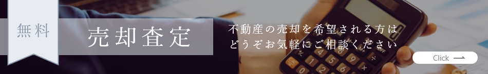 無料売却査定