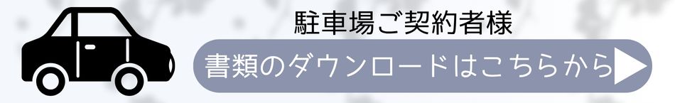 書類のダウンロードはこちらから