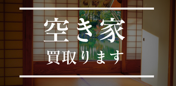 空き家買取ります