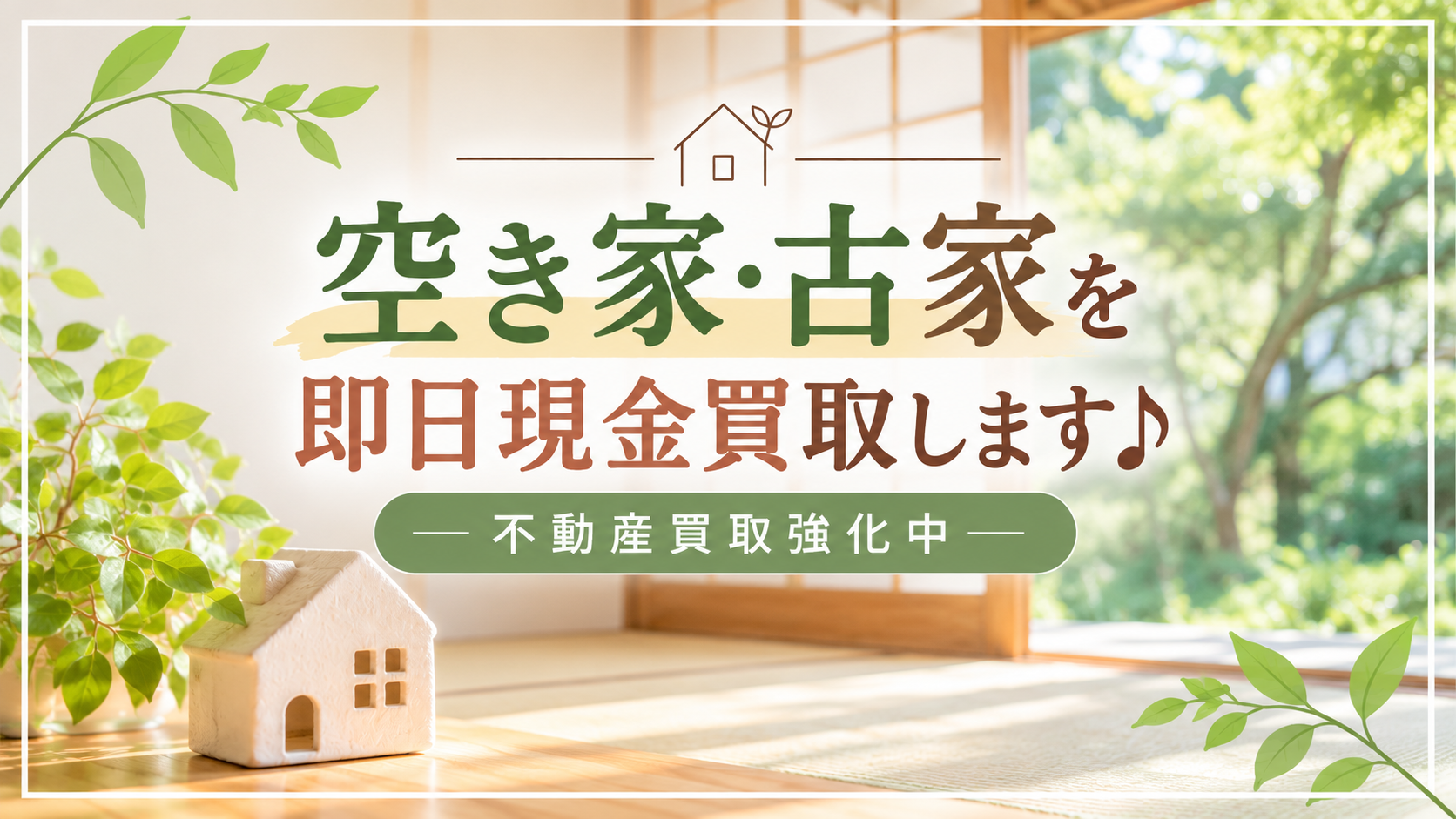 空き家買取ります