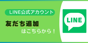 公式ライン