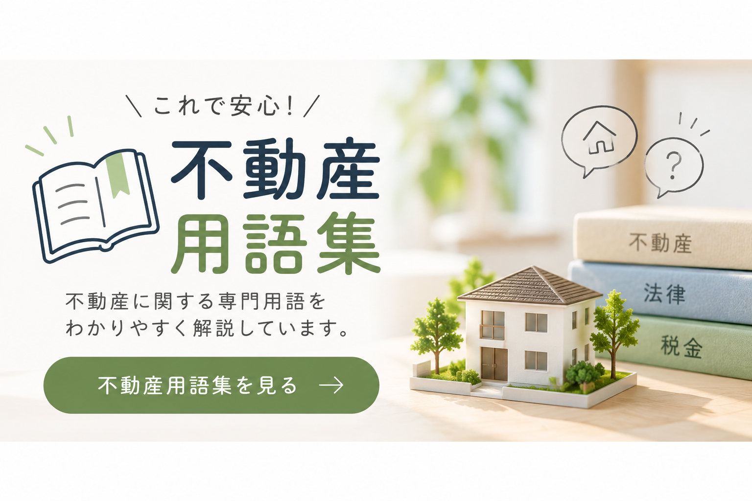 不動産用語集