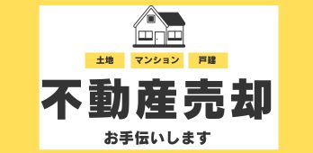 不動産売却