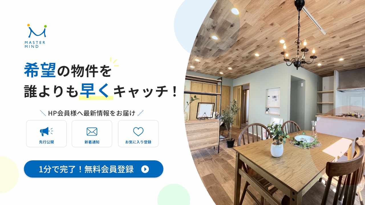 【1分で完了】会員登録で最新情報を誰よりも早くキャッチ！