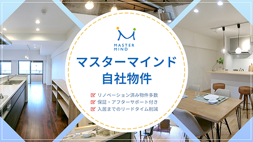 マスターマインド自社物件