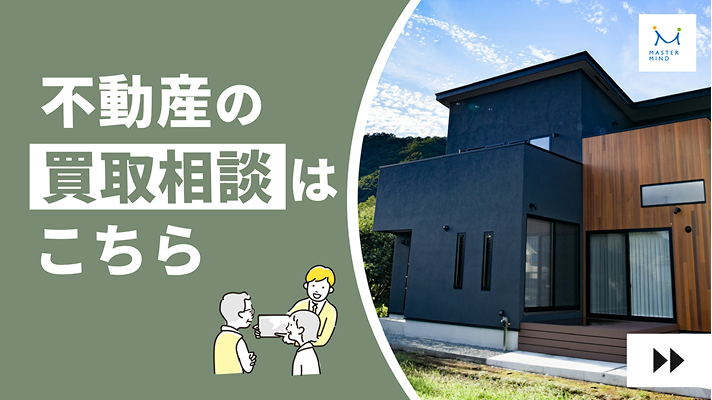 不動産の買取相談はこちら