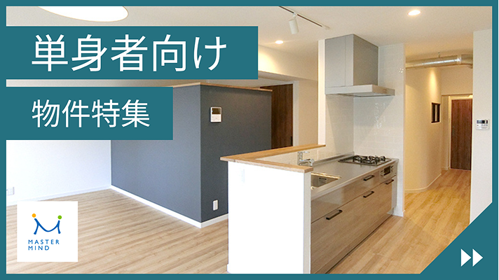 単身者向け物件特集