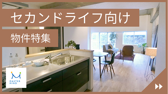 セカンドライフ向け物件特集