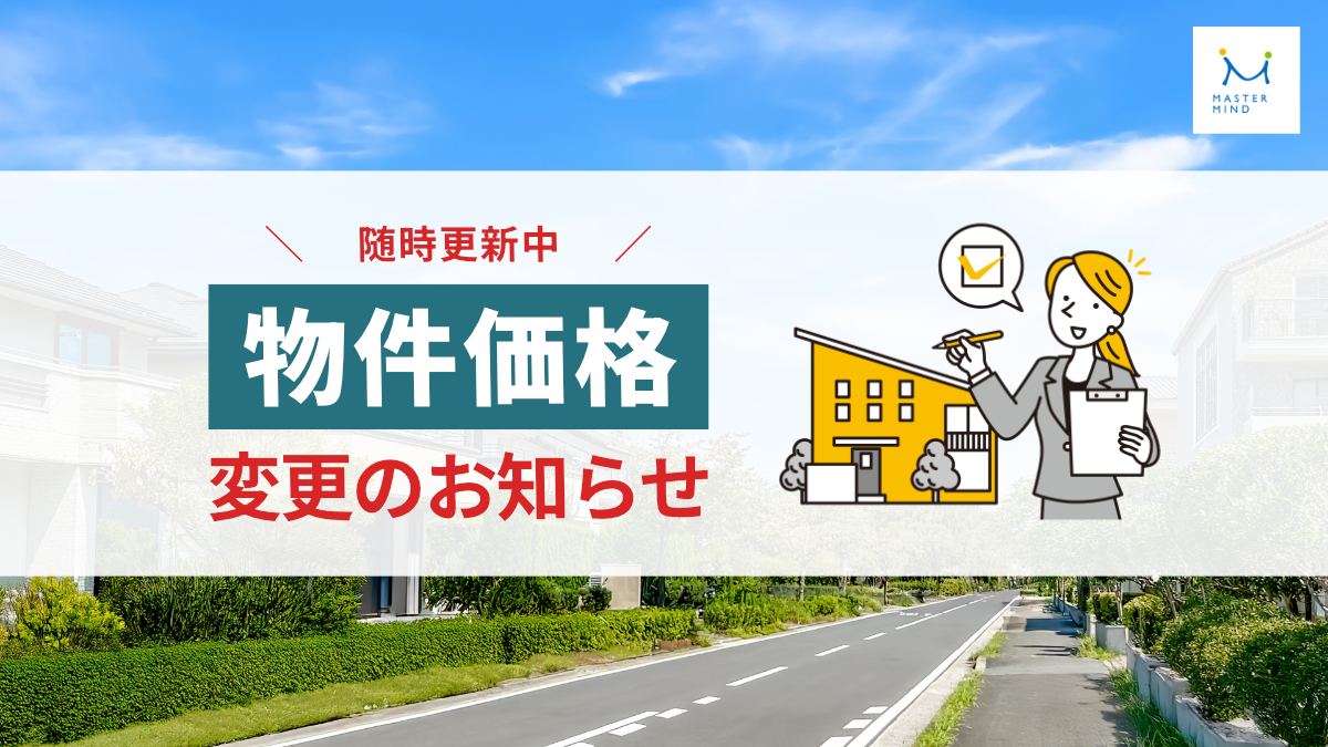物件価格変更のお知らせ